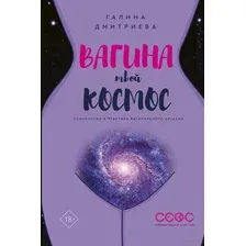 Книга АСТ Вагина - твой космос (Дмитриева Г.)
