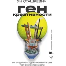 Книга АСТ Ген креативности (Сташкевич Я.)