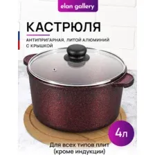 Кастрюля Elan Gallery Гармония Вкуса 121199 (гранат)