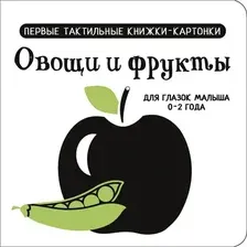 Развивающая книга АСТ Овощи и фрукты. Первые тактильные книжки-картонки (Дмитриева Валентина)