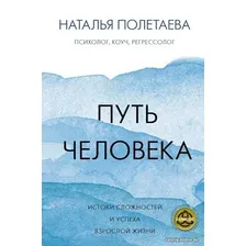 Книга издательства АСТ. Путь человека: истоки сложностей и успеха взрослой жизни