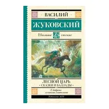 Лесной царь. Сказки и баллады