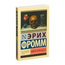 Иметь или быть?