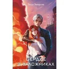 Художественная книга FreeDom Сердце в заложниках, твердая обложка (Эмирсон Тесса)