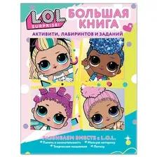 Развивающая книга АСТ L.O.L. Surprise! Большая книга активити, лабиринтов и заданий