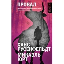 Художественная книга АСТ Провал / 9785171600907 (Русенфельдт Х., Юрт М.)