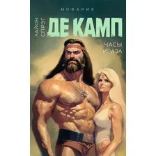 Книга издательства Дом историй Часы Ираза. Книга 2 (Де Камп Лайон)