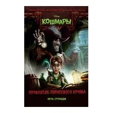 Проклятие пиратского крюка