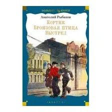 Кортик. Бронзовая птица. Выстрел