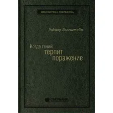 Книга Олимп-Бизнес Когда гений терпит поражение (Ловенстайн Р.)