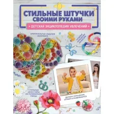 Нехудожественная книга АСТ Стильные штучки своими руками, твердая обложка (Хомич Елена)