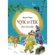 Книга Чук и Гек. Рассказы Гайдар А.