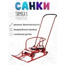 Санки Ника Тимка 5 универсал (красный)