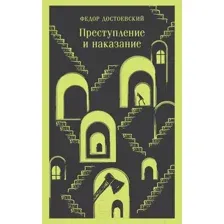 Художественная книга Эксмо Преступление и наказание / 9785041917630 (Достоевский Ф.М.)