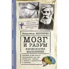Нехудожественная книга АСТ Мозг и разум: физиология мышления (Бехтерев В.М.)