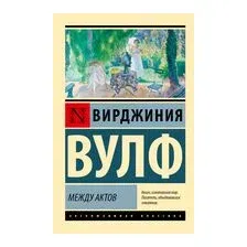Между актов