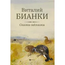 Сказки-несказки
