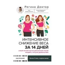 Интенсивное снижение веса за 14 дней