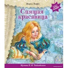 Книга издательства Эксмо. Спящая красавица с музыкой П.И. Чайковского (Перро Ш.)