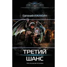 Третий шанс