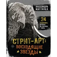 Книга АСТ Стрит-арт: восходящие звезды, твердая обложка (Маттанца Алессандра)
