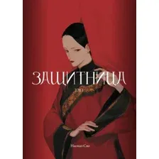 Защитница. Том 1