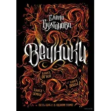 Вечники. Все книги в одном томе