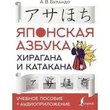 Учебное пособие АСТ Японская азбука: хирагана и катакана (Буландо А.В.)