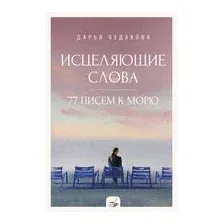 Исцеляющие слова. 77 писем к морю