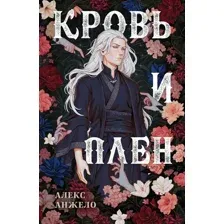 Кровь и Плен. Оформление Люция