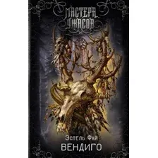 Вендиго