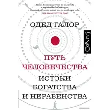  АСТ. Путь человечества (О. Галор)