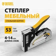 Степлер Denzel 40211