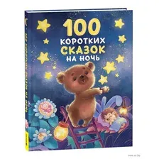 Книга Росмэн 100 коротких сказок на ночь