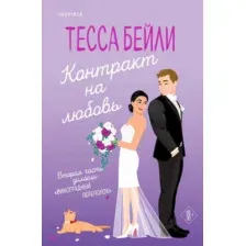 Контракт на любовь