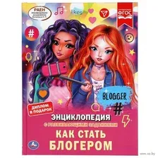 Энциклопедия с развивающими заданиями. Как стать блогером