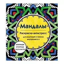 Мандалы. Раскраска-антистресс для медитаций и поиска внутреннего я