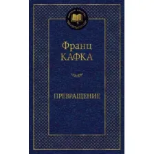 Художественная книга Азбука Превращение (Кафка Ф.)