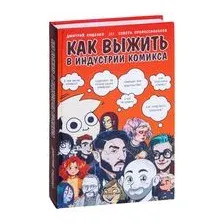 Как выжить в индустрии комикса. Советы от профессионалов