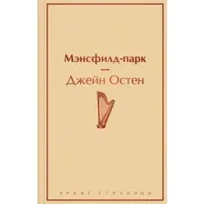 Книга Мэнсфилд-парк Остен Дж.