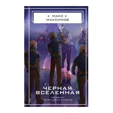 Черная вселенная