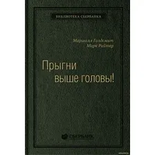 Книга издательства Олимп-Бизнес. Прыгни выше головы! (Голдсмит М., Райтер М.)