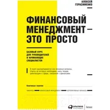 Книга Альпина Финансовый менеджмент – это просто (Герасименко А.)