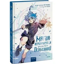 Комиксы МИФ. Магия вернувшегося должна быть особенной. Том 3 (Ю Сонан, Ук Чакка)
