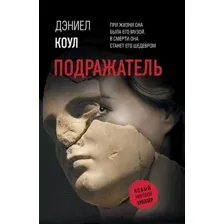 Подражатель