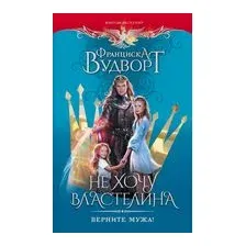 Не хочу властелина. Верните мужа!