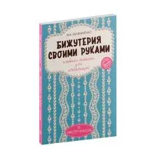 Бижутерия своими руками. Основные техники для начинающих