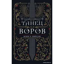 Книга издательства АСТ. Танец воров (Пирсон М.)