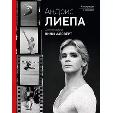  АСТ. Андрис Лиепа. Автографы и имиджи (Аловерт Нина Николаевна/Лиепа Андрис)