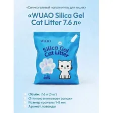 Силикагелевый наполнитель WUAO впитывающий, лаванда, 7.6 л(3кг)